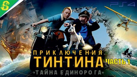 Приключения Тинтина: Тайна «Единорога»
 2024.03.29 01:05 посмотреть.
